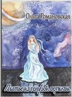 Книга Платье из голубой органзы (СИ)
