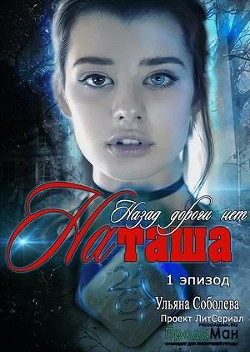Читать онлайн книгу Эпизод 1. Назад дороги нет. Наташа (СИ) автор Соболева Ульяна Книга Эпизод 1. Назад дороги нет. Наташа (СИ)