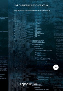 Книга Курс «Менеджер по запчастям». Учебное пособие для слушателей дистанционных курсов