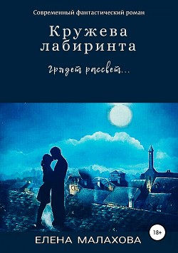 Читать онлайн книгу Кружева лабиринта автор Малахова Елена Валентиновна Книга Кружева лабиринта
