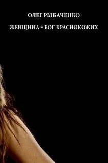 Книга Женщина - бог краснокожих