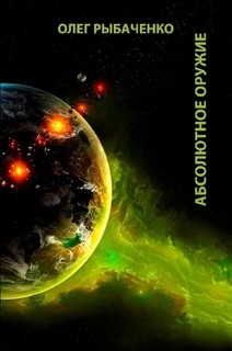 Читать онлайн книгу Абсолютное оружие автор Рыбаченко Олег Павлович Книга Абсолютное оружие