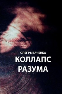 Читать онлайн книгу Коллапс разума автор Рыбаченко Олег Павлович Книга Коллапс разума
