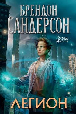Книга Легион: Ложь в глазах смотрящего (ЛП)