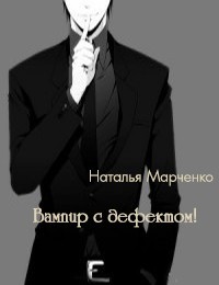 Книга Вампир с дефектом! (СИ)