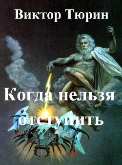 Книга Когда нельзя отступить (СИ)