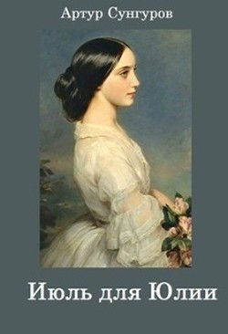 Читать онлайн книгу Июль для Юлии (СИ) автор Сунгуров Артур Книга Июль для Юлии (СИ)