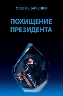 Книга Похищение президента
