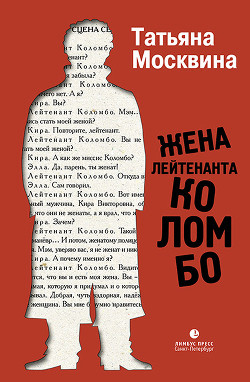 Книга Жена лейтенанта Коломбо (сборник)