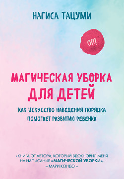Читать онлайн книгу Магическая уборка для детей. Как искусство наведения порядка помогает развитию ребенка автор Тацуми Нагиса Книга Магическая уборка для детей. Как искусство наведения порядка помогает развитию ребенка
