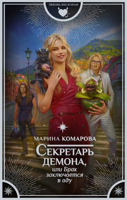 Читать онлайн книгу Секретарь демона, или Брак заключается в аду автор Комарова Марина Книга Секретарь демона, или Брак заключается в аду
