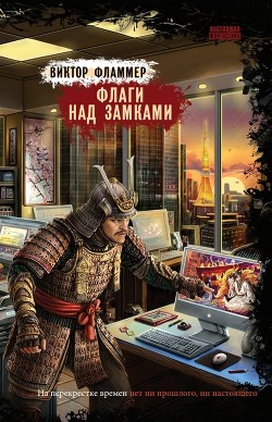 Читать онлайн книгу Флаги над замками (СИ) автор Фламмер Нат Книга Флаги над замками (СИ)