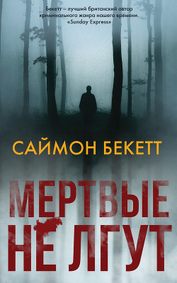 Читать онлайн книгу Мертвые не лгут автор Бекетт Саймон Книга Мертвые не лгут