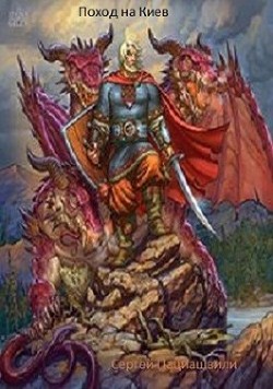 Книга Поход на Киев (СИ)
