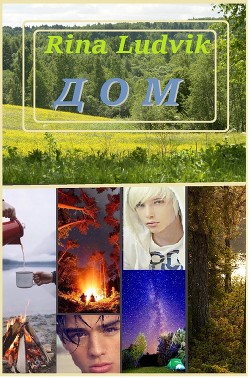 Книга Дом (СИ)
