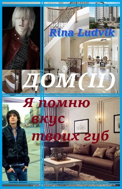 Книга Дом(II) Я помню вкус твоих губ (СИ)