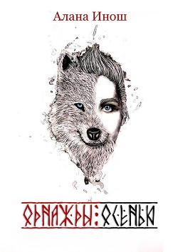 Читать онлайн книгу Однажды осенью (СИ) автор Инош Алана Книга Однажды осенью (СИ)