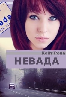 Читать онлайн книгу Невада (СИ) автор Рона Кейт Книга Невада (СИ)