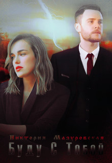 Книга Буду С Тобой (СИ)