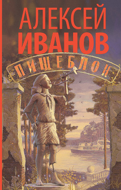 Читать онлайн книгу Пищеблок автор Иванов Алексей Книга Пищеблок