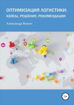 Читать онлайн книгу Оптимизация логистики: кейсы, решения, рекомендации автор Жикин Александр Книга Оптимизация логистики: кейсы, решения, рекомендации