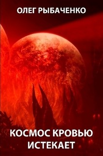 Читать онлайн книгу Космос кровью истекает. автор Рыбаченко Олег Павлович Книга Космос кровью истекает.