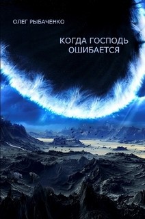 Читать онлайн книгу Когда Господь ошибается автор Рыбаченко Олег Павлович Книга Когда Господь ошибается