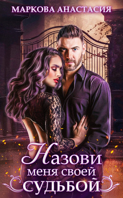 Книга Назови меня своей судьбой