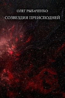 Читать онлайн книгу Созвездия преисподней автор Рыбаченко Олег Павлович Книга Созвездия преисподней
