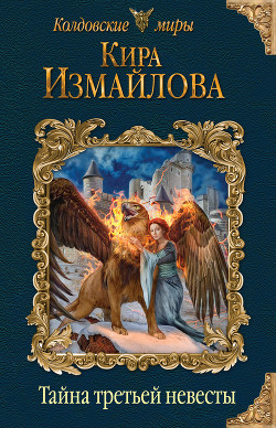 Книга Тайна третьей невесты