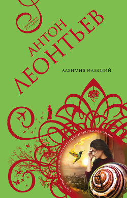 Читать онлайн книгу Алхимия иллюзий автор Леонтьев Антон Книга Алхимия иллюзий