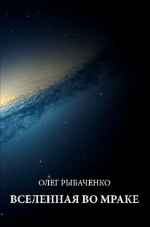 Читать онлайн книгу Вселенная во мраке автор Рыбаченко Олег Павлович Книга Вселенная во мраке