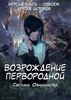 Книга Возрождение первородной (СИ)