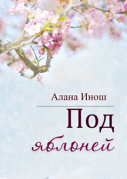 Читать онлайн книгу Под яблоней (СИ) автор Инош Алана Книга Под яблоней (СИ)