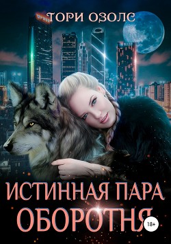 Читать онлайн книгу Истинная пара оборотня автор Озолс Тори Книга Истинная пара оборотня