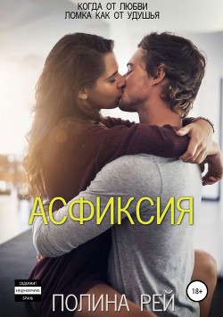 Читать онлайн книгу Асфиксия автор Рей Полина Книга Асфиксия