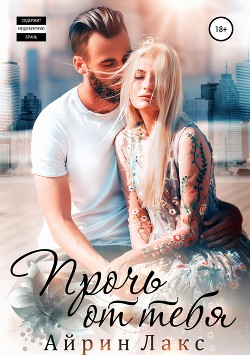 Книга Прочь от тебя