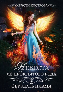 Книга Обуздать пламя (СИ)