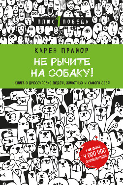 Книга Не рычите на собаку! Книга о дрессировке людей, животных и самого себя