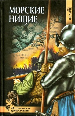 Читать онлайн книгу Морские нищие (Роман) автор Феличе Арт. Книга Морские нищие (Роман)