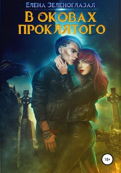 Книга В оковах проклятого (СИ)