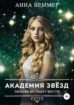 Читать онлайн книгу Любовь не знает мести (СИ) автор Веммер Анна Книга Любовь не знает мести (СИ)