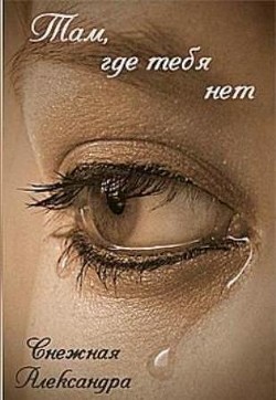 Книга Там, где нет тебя (СИ)
