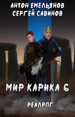 Читать онлайн книгу Сердце мира (СИ) автор Емельянов Антон Дмитриевич Книга Сердце мира (СИ)