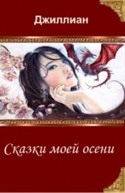 Читать онлайн книгу Сказки моей осени (СИ) автор Книга Сказки моей осени (СИ)