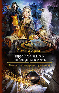 Читать онлайн книгу Игра на жизнь, или Попаданка вне игры автор Арьяр Ирмата Книга Игра на жизнь, или Попаданка вне игры