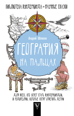 Читать онлайн книгу География на пальцах автор Шляхов Андрей Книга География на пальцах