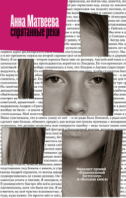Читать онлайн книгу Спрятанные реки автор Матвеева Анна Александровна Книга Спрятанные реки