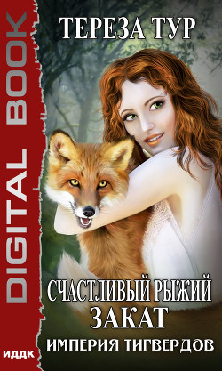 Книга Империя Тигвердов. Счастливый рыжий закат