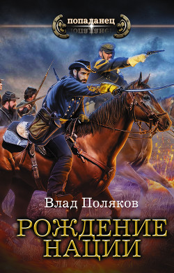 Читать онлайн книгу Конфедерат. Рождение нации автор Поляков Влад Книга Конфедерат. Рождение нации